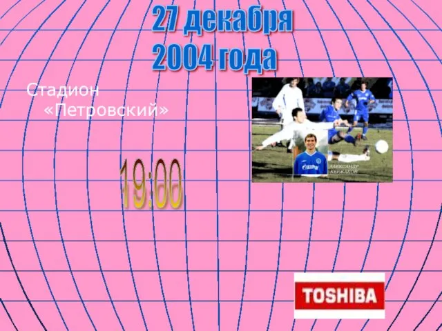 Стадион «Петровский» 27 декабря 2004 года 19:00