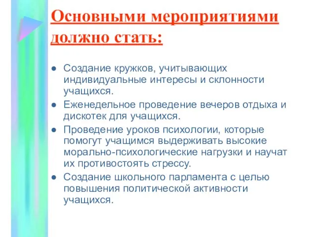 Основными мероприятиями должно стать: Создание кружков, учитывающих индивидуальные интересы и склонности учащихся.