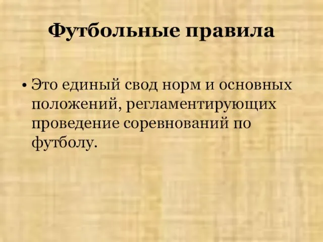 Футбольные правила Это единый свод норм и основных положений, регламентирующих проведение соревнований по футболу.