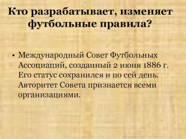 Кто разрабатывает, изменяет футбольные правила? Международный Совет Футбольных Ассоциаций, созданный 2 июня