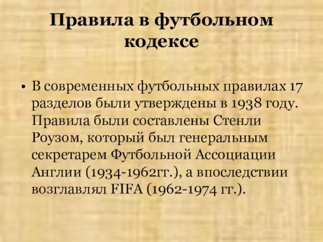 Правила в футбольном кодексе В современных футбольных правилах 17 разделов были утверждены