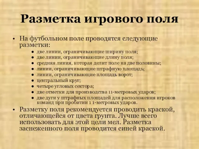 Разметка игрового поля На футбольном поле проводятся следующие разметки: две линии, ограничивающие