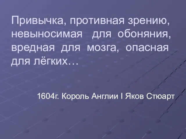 Привычка, противная зрению, невыносимая для обоняния, вредная для мозга, опасная для лёгких…