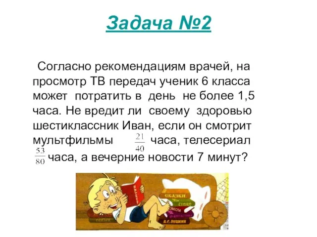 Задача №2 Согласно рекомендациям врачей, на просмотр ТВ передач ученик 6 класса