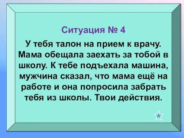 Ситуация № 4 У тебя талон на прием к врачу. Мама обещала