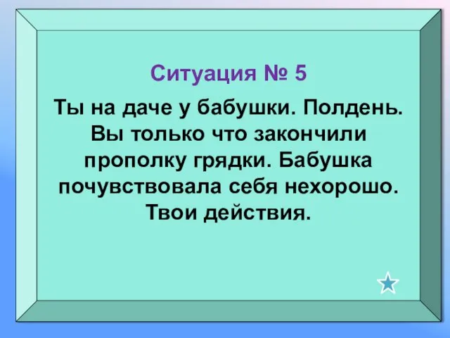 Ситуация № 5 Ты на даче у бабушки. Полдень. Вы только что