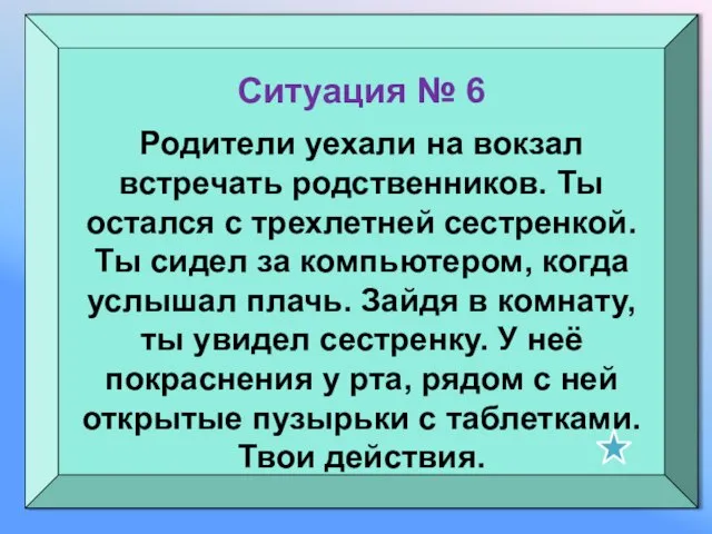 Ситуация № 6 Родители уехали на вокзал встречать родственников. Ты остался с