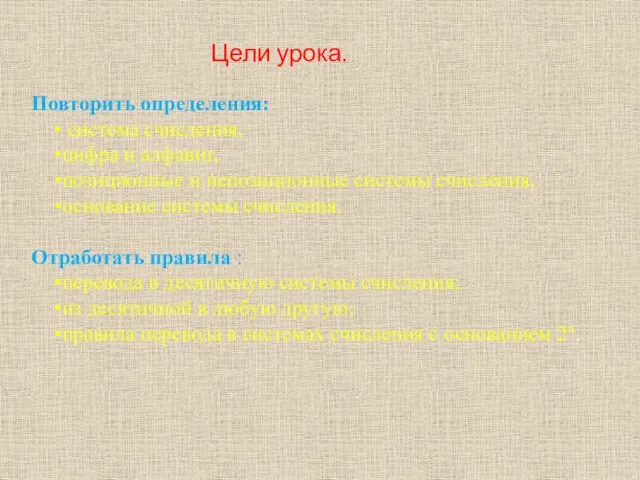 Цели урока. Повторить определения: система счисления, цифра и алфавит, позиционные и непозиционные