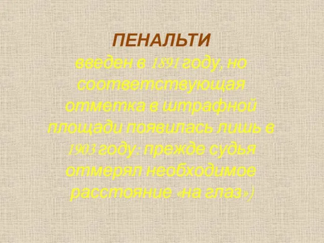 ПЕНАЛЬТИ введен в 1891 году, но соответствующая отметка в штрафной площади появилась