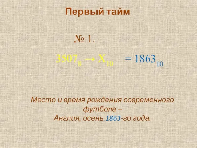 Первый тайм № 1. 35078 → Х10 Место и время рождения современного