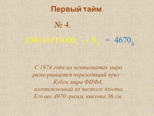 Первый тайм № 4. 1001101110002 → Х8 С 1974 года на чемпионатах