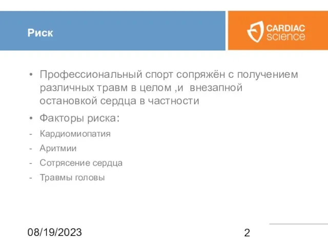 08/19/2023 Риск Профессиональный спорт сопряжён с получением различных травм в целом ,и