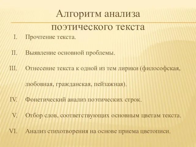 Алгоритм анализа поэтического текста Прочтение текста. Выявление основной проблемы. Отнесение текста к