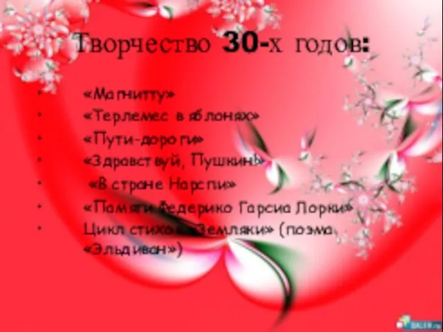 Творчество 30-х годов: «Магнитту» «Терлемес в яблонях» «Пути-дороги» «Здравствуй, Пушкин!» «В стране