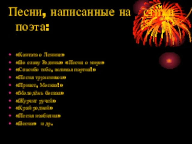Песни, написанные на стихи поэта: « «Кантата о Ленине» «Во славу Родины»