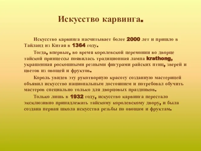 Искусство карвинга. Искусство карвинга насчитывает более 2000 лет и пришло в Тайланд