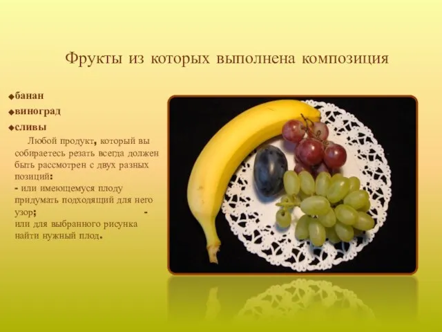 Фрукты из которых выполнена композиция банан виноград сливы Любой продукт, который вы