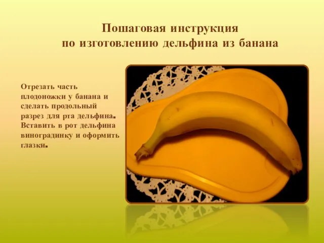 Пошаговая инструкция по изготовлению дельфина из банана Отрезать часть плодоножки у банана