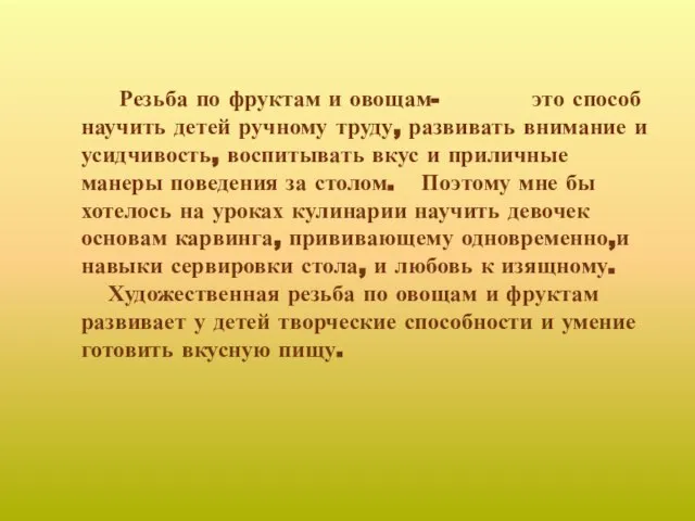 Резьба по фруктам и овощам- это способ научить детей ручному труду, развивать