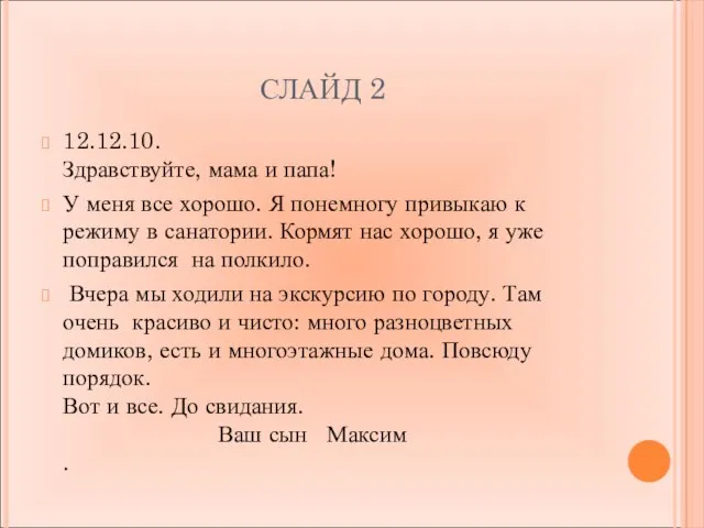 СЛАЙД 2 12.12.10. Здравствуйте, мама и папа! У меня все хорошо. Я