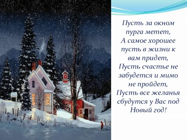 Пусть за окном пурга метет, А самое хорошее пусть в жизни к