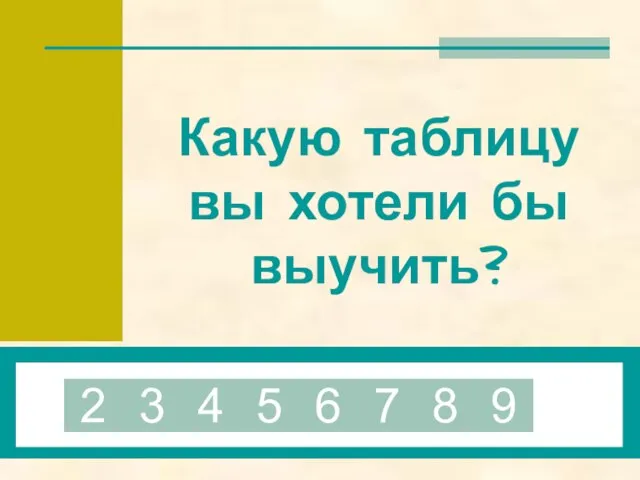 Какую таблицу вы хотели бы выучить? 2 3 4 5 6 7 8 9