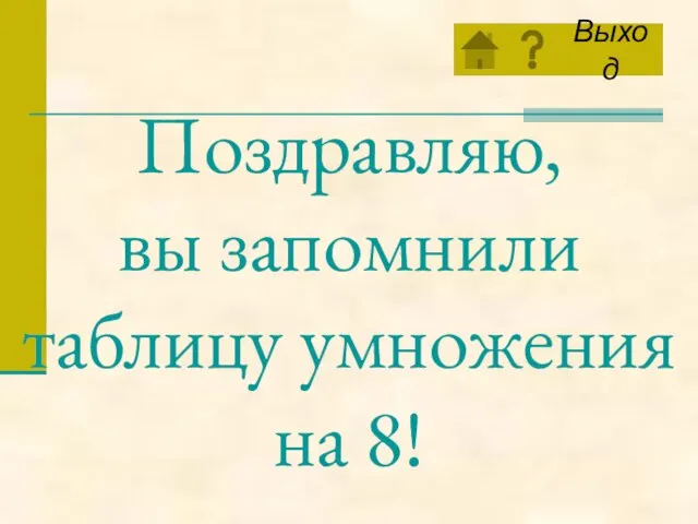 Поздравляю, вы запомнили таблицу умножения на 8!