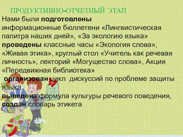 ПРОДУКТИВНО-ОТЧЕТНЫЙ ЭТАП Нами были подготовлены информационные бюллетени «Лингвистическая палитра наших дней», «За