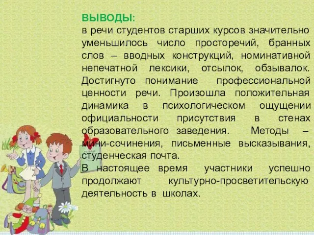 ВЫВОДЫ: в речи студентов старших курсов значительно уменьшилось число просторечий, бранных слов