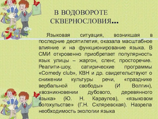 В ВОДОВОРОТЕ СКВЕРНОСЛОВИЯ… Языковая ситуация, возникшая в последние десятилетия, оказала масштабное влияние