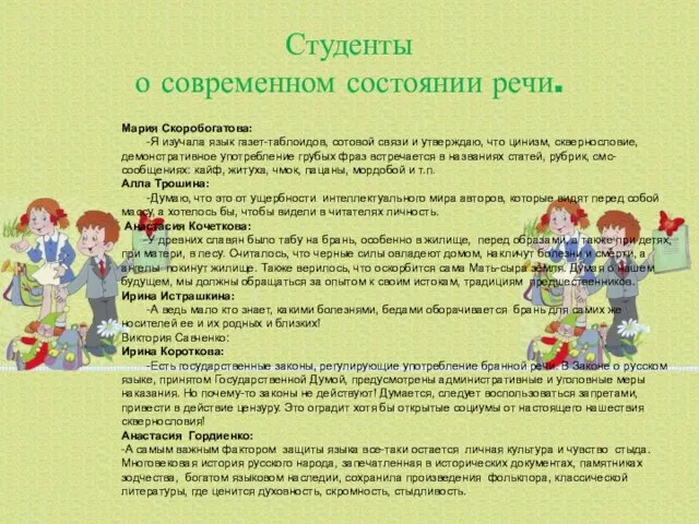 Студенты о современном состоянии речи. Мария Скоробогатова: -Я изучала язык газет-таблоидов, сотовой