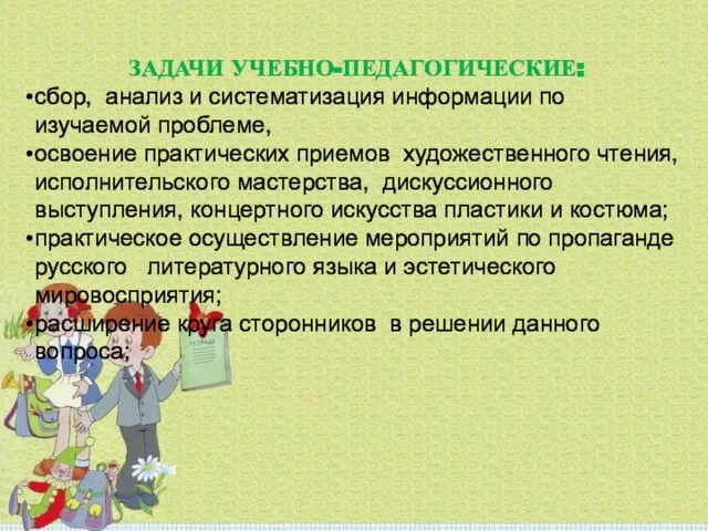 ЗАДАЧИ УЧЕБНО-ПЕДАГОГИЧЕСКИЕ: сбор, анализ и систематизация информации по изучаемой проблеме, освоение практических