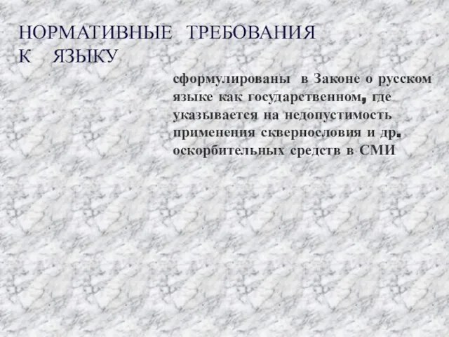 НОРМАТИВНЫЕ ТРЕБОВАНИЯ К ЯЗЫКУ сформулированы в Законе о русском языке как государственном,