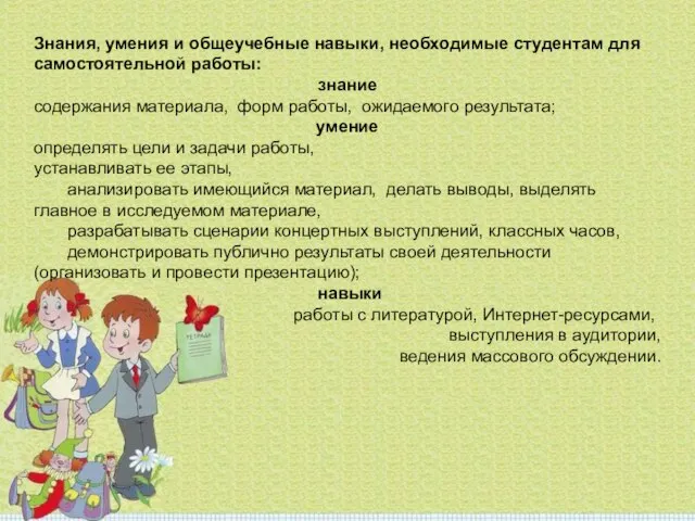 Знания, умения и общеучебные навыки, необходимые студентам для самостоятельной работы: знание содержания