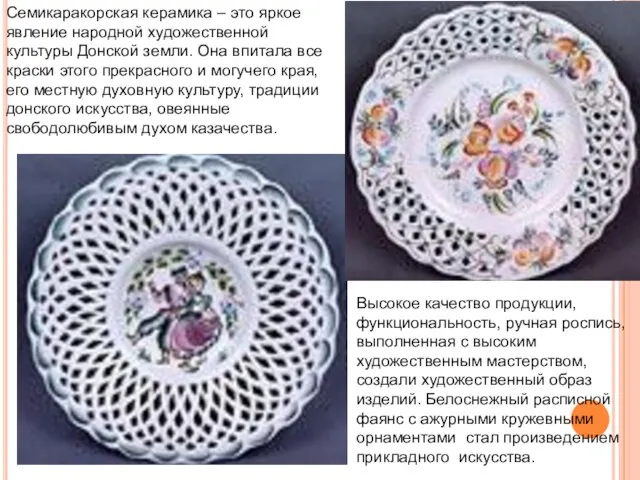 Семикаракорская керамика – это яркое явление народной художественной культуры Донской земли. Она