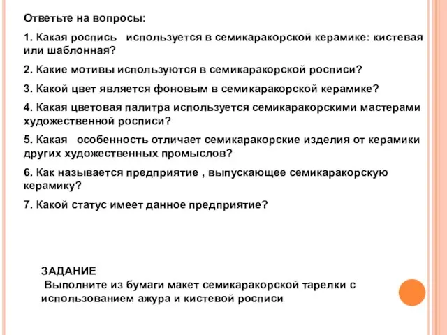 Ответьте на вопросы: 1. Какая роспись используется в семикаракорской керамике: кистевая или