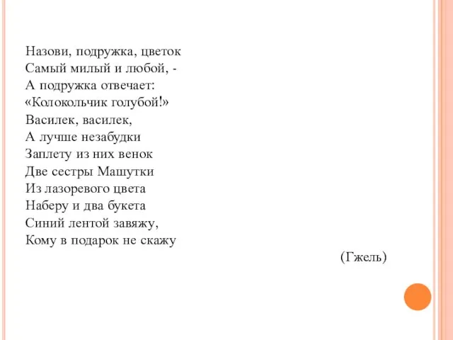 Назови, подружка, цветок Самый милый и любой, - А подружка отвечает: «Колокольчик