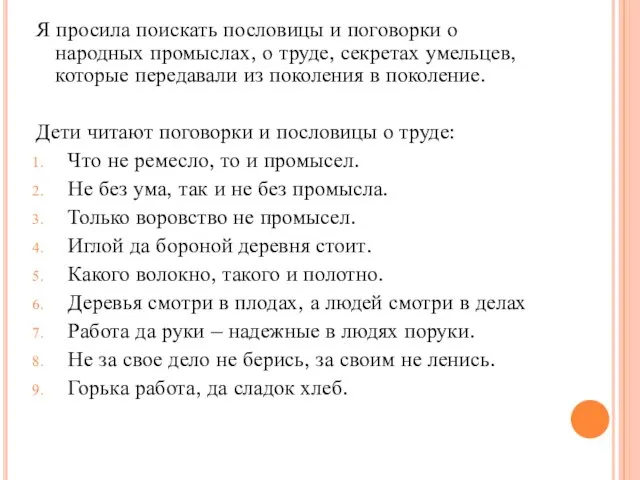 Я просила поискать пословицы и поговорки о народных промыслах, о труде, секретах