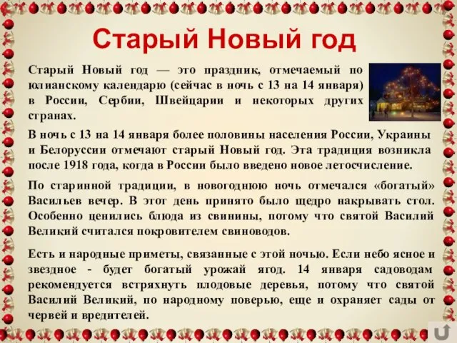 Старый Новый год Старый Новый год — это праздник, отмечаемый по юлианскому