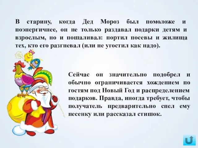 В старину, когда Дед Мороз был помоложе и поэнергичнее, он не только