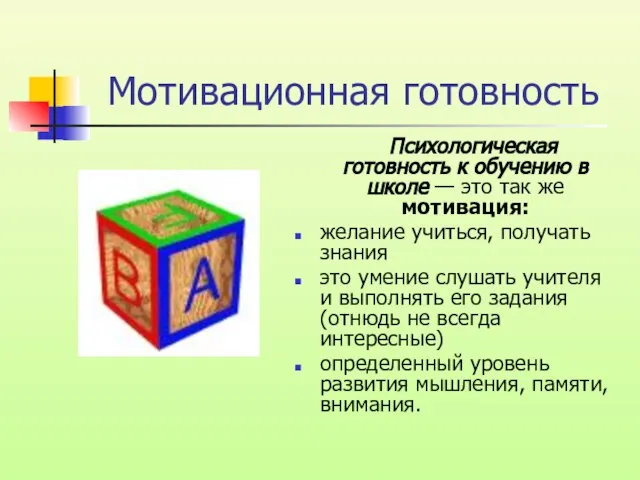 Мотивационная готовность Психологическая готовность к обучению в школе — это так же