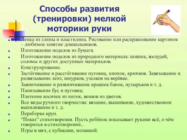 Способы развития (тренировки) мелкой моторики руки Лепка из глины и пластилина. Рисование