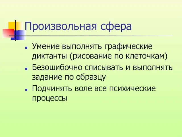 Произвольная сфера Умение выполнять графические диктанты (рисование по клеточкам) Безошибочно списывать и