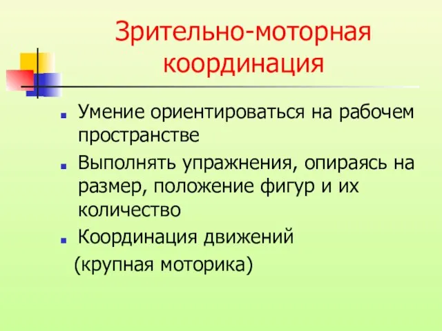 Зрительно-моторная координация Умение ориентироваться на рабочем пространстве Выполнять упражнения, опираясь на размер,