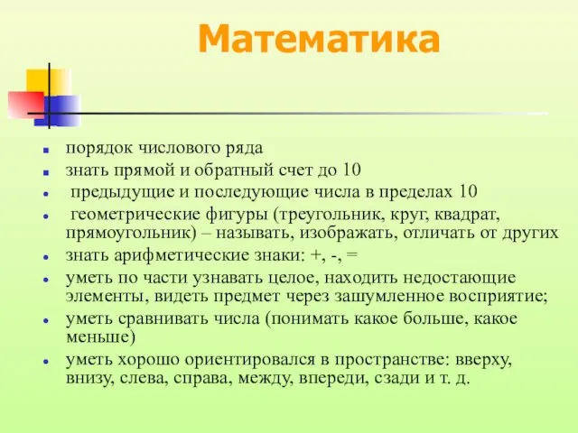 Математика порядок числового ряда знать прямой и обратный счет до 10 предыдущие