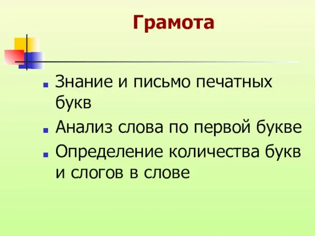 Грамота Знание и письмо печатных букв Анализ слова по первой букве Определение