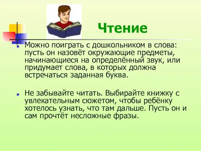 Чтение Можно поиграть с дошкольником в слова: пусть он назовёт окружающие предметы,