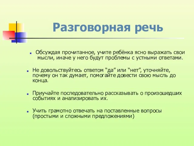 Разговорная речь Обсуждая прочитанное, учите ребёнка ясно выражать свои мысли, иначе у