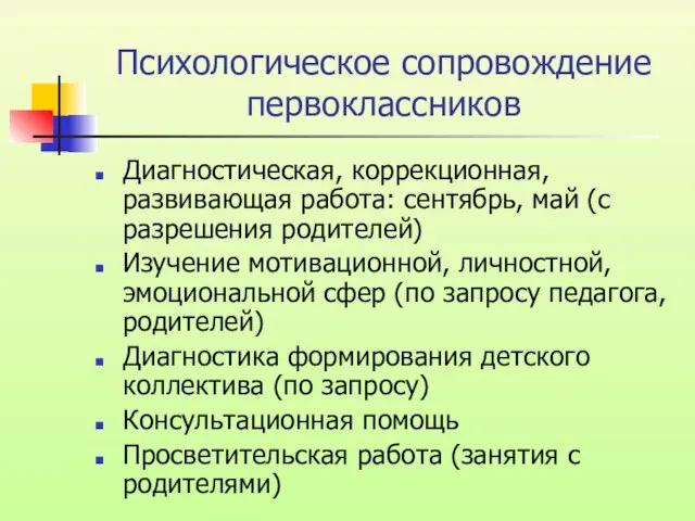 Психологическое сопровождение первоклассников Диагностическая, коррекционная, развивающая работа: сентябрь, май (с разрешения родителей)