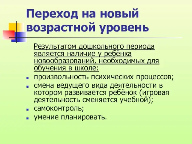 Переход на новый возрастной уровень Результатом дошкольного периода является наличие у ребёнка